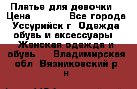 Платье для девочки  › Цена ­ 4 000 - Все города, Уссурийск г. Одежда, обувь и аксессуары » Женская одежда и обувь   . Владимирская обл.,Вязниковский р-н